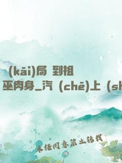 開(kāi)局簽到祖巫肉身