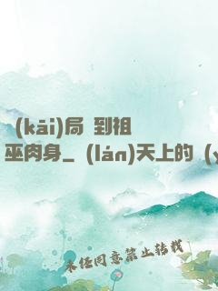 開(kāi)局簽到祖巫肉身