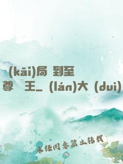 開(kāi)局簽到至尊軟飯王