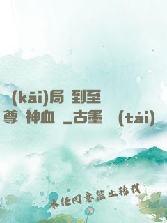 開(kāi)局簽到至尊龍神血脈