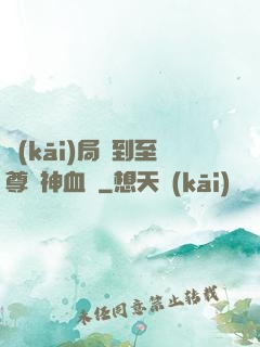 開(kāi)局簽到至尊龍神血脈