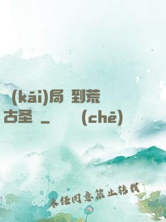 開(kāi)局簽到荒古圣體