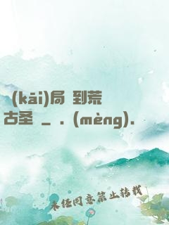 開(kāi)局簽到荒古圣體