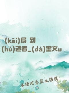 開(kāi)局簽到護(hù)道者