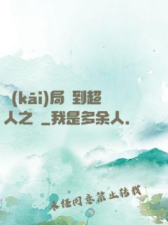 開(kāi)局簽到超人之體