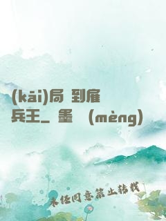 開(kāi)局簽到雇傭兵王