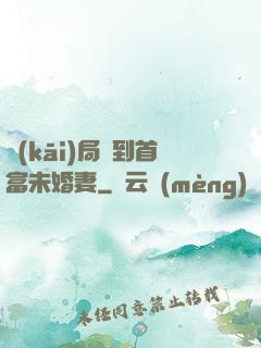 開(kāi)局簽到首富未婚妻