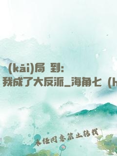 開(kāi)局簽到：我成了大反派
