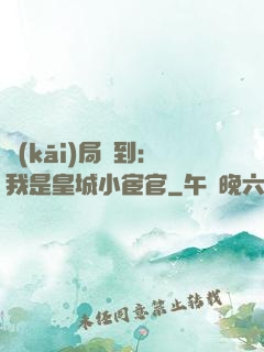 開(kāi)局簽到：我是皇城小宦官
