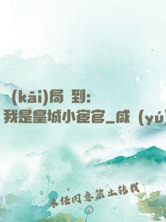 開(kāi)局簽到：我是皇城小宦官