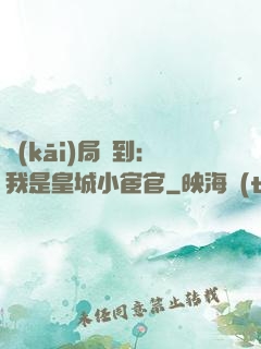 開(kāi)局簽到：我是皇城小宦官