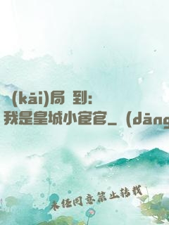 開(kāi)局簽到：我是皇城小宦官