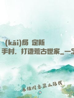 開(kāi)局綁定新手村，打造荒古世家