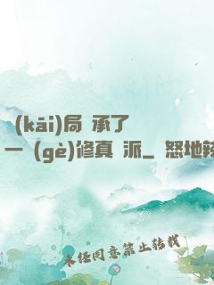 開(kāi)局繼承了一個(gè)修真門派