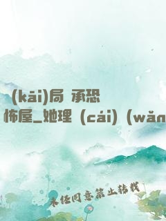 開(kāi)局繼承恐怖屋