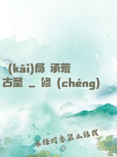 開(kāi)局繼承荒古圣體