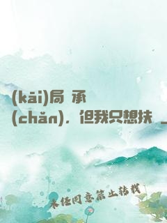 開(kāi)局繼承遺產(chǎn)，但我只想扶貧