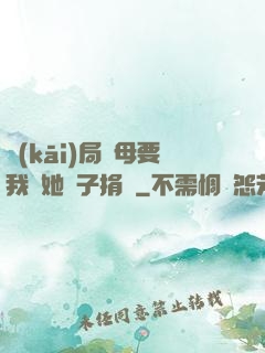 開(kāi)局繼母要我給她兒子捐腎