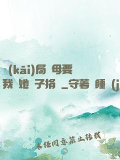開(kāi)局繼母要我給她兒子捐腎