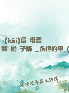 開(kāi)局繼母要我給她兒子捐腎