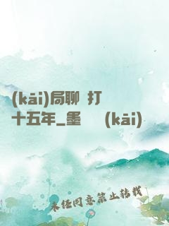 開(kāi)局聊齋打鐵十五年