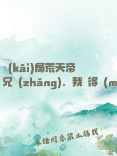 開(kāi)局荒天帝兄長(zhǎng)，我獲得滿(mǎn)級(jí)悟性