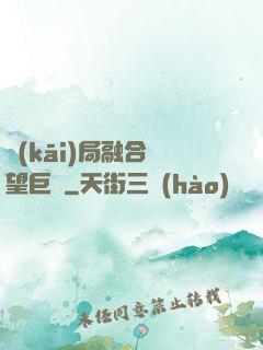 開(kāi)局融合絕望巨龍