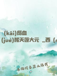 開(kāi)局血脈覺(jué)醒天蓬大元帥