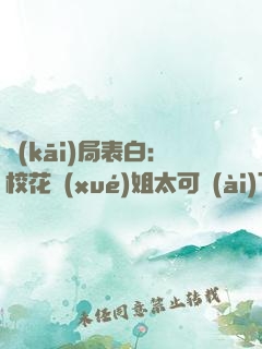 開(kāi)局表白：?；▽W(xué)姐太可愛(ài)了