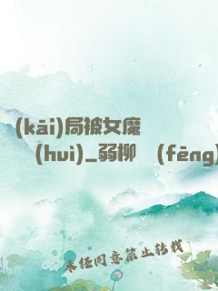 開(kāi)局被女魔頭誤會(huì)