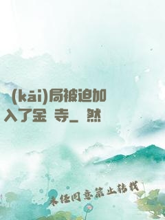 開(kāi)局被迫加入了金剛寺