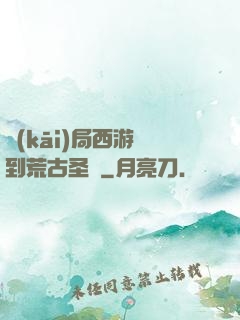 開(kāi)局西游簽到荒古圣體