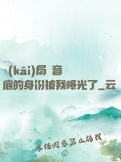 開(kāi)局觀音臥底的身份被我曝光了