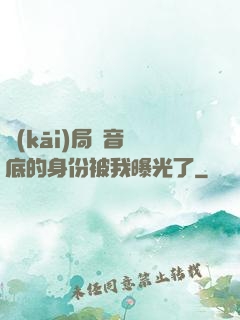 開(kāi)局觀音臥底的身份被我曝光了
