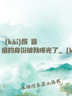 開(kāi)局觀音臥底的身份被我曝光了