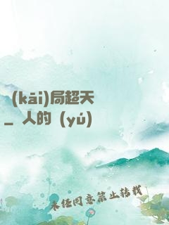 開(kāi)局超天賦