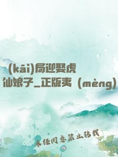 開(kāi)局迎娶虎仙娘子