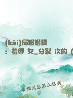 開(kāi)局退婚模擬：羞辱嬌女