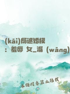 開(kāi)局退婚模擬：羞辱嬌女