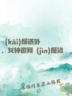 開(kāi)局送外賣，女神邀我進(jìn)屋修電腦