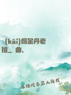 開(kāi)局金丹老祖