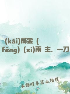 開(kāi)局金風(fēng)細(xì)雨樓主，一刀驚天下
