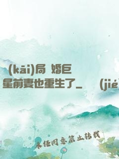 開(kāi)局離婚巨星前妻也重生了