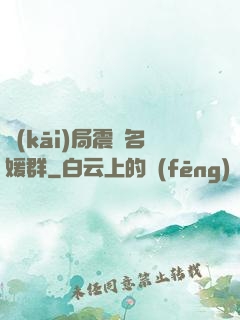 開(kāi)局震驚名媛群