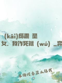 開(kāi)局震驚圣女，我作死就無(wú)敵
