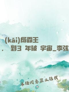 開(kāi)局霸王龍，簽到3億年破滅宇宙