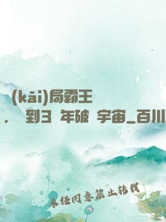 開(kāi)局霸王龍，簽到3億年破滅宇宙