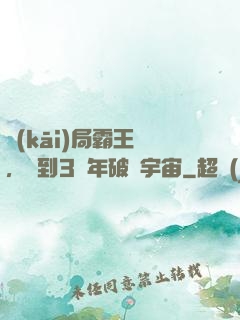 開(kāi)局霸王龍，簽到3億年破滅宇宙