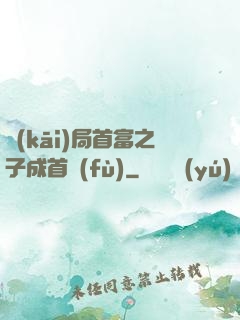 開(kāi)局首富之子成首負(fù)