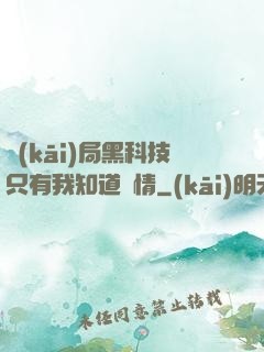 開(kāi)局黑科技只有我知道劇情